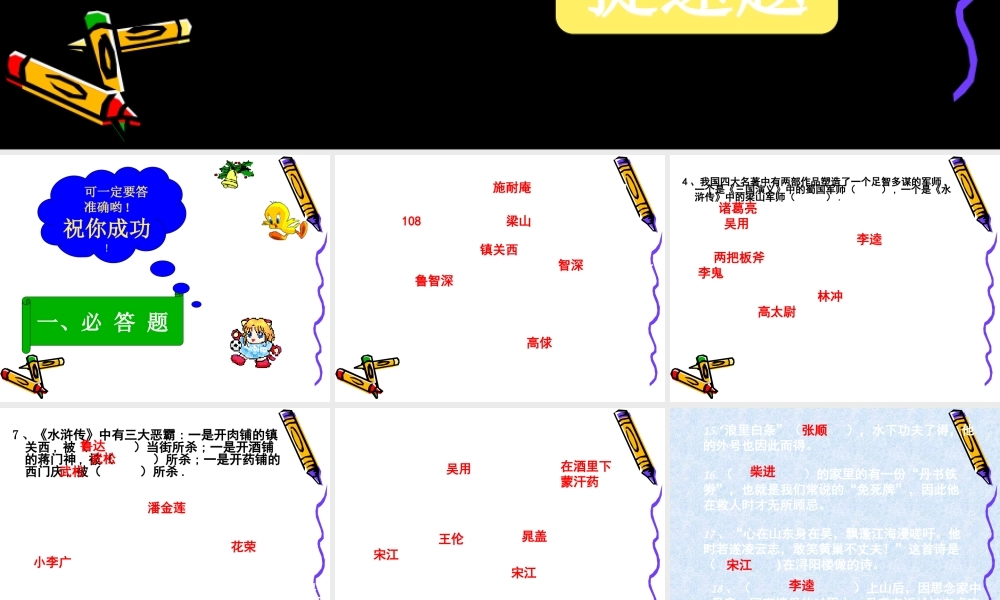 水浒传知识竞赛题纯手打心血之作配备青少版水浒传.ppt