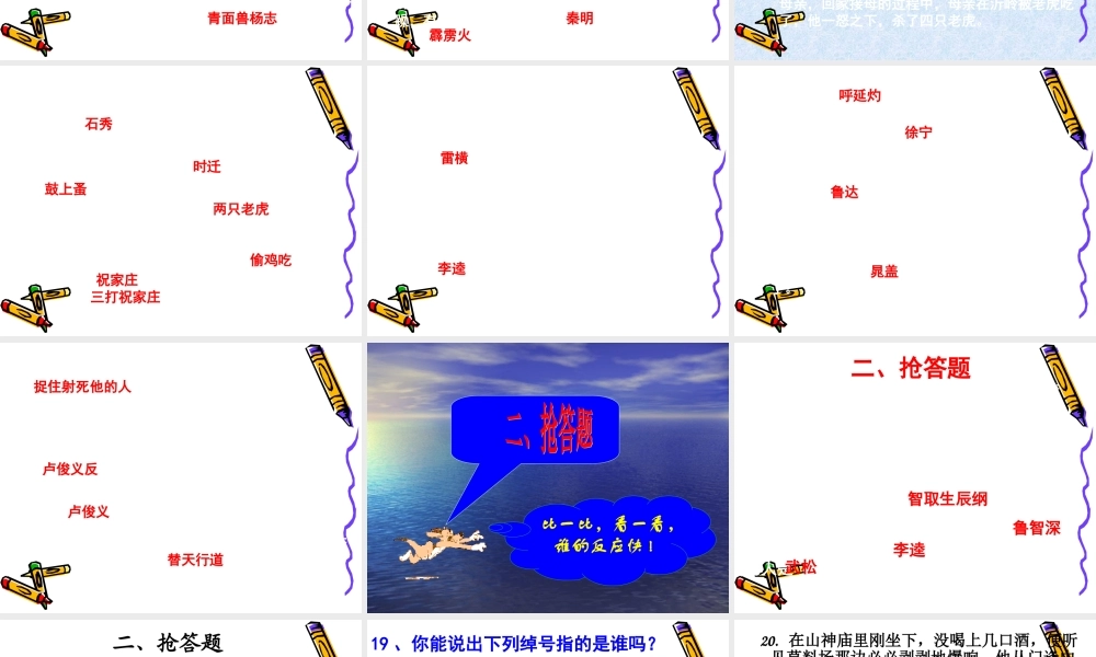 水浒传知识竞赛题纯手打心血之作配备青少版水浒传.ppt