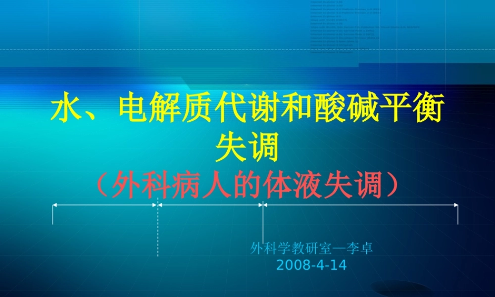 水电解质代谢及酸碱平衡失调外科病人的体液失调.ppt