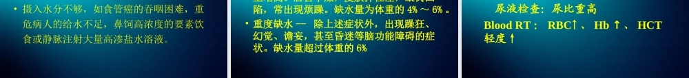 水电解质代谢及酸碱平衡失调外科病人的体液失调.ppt