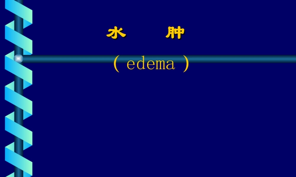 水肿edema概述一水肿的定义水肿过多的体液在.ppt
