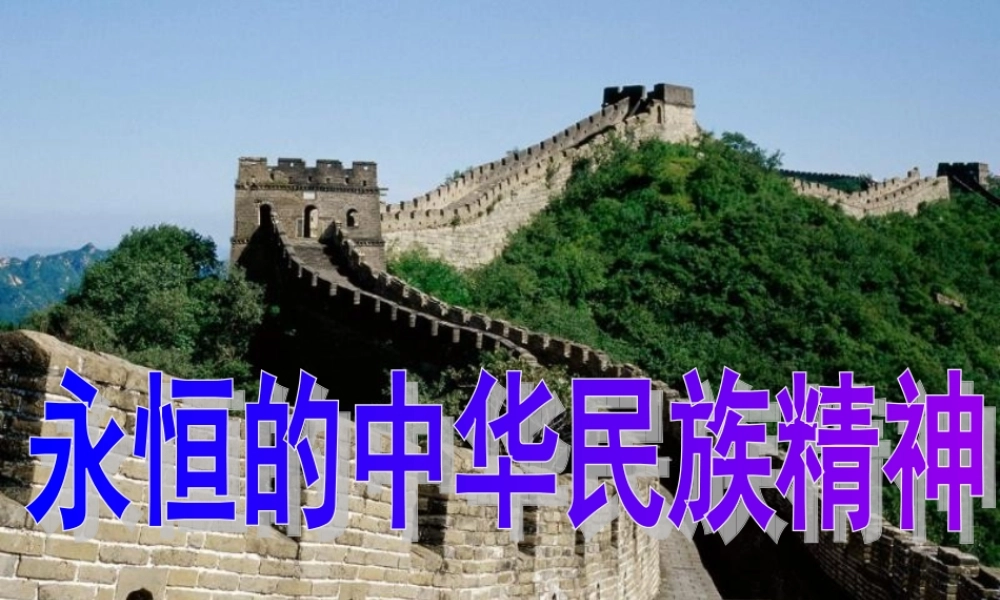 永恒的中华民族精神(共29张PPT)详解.ppt