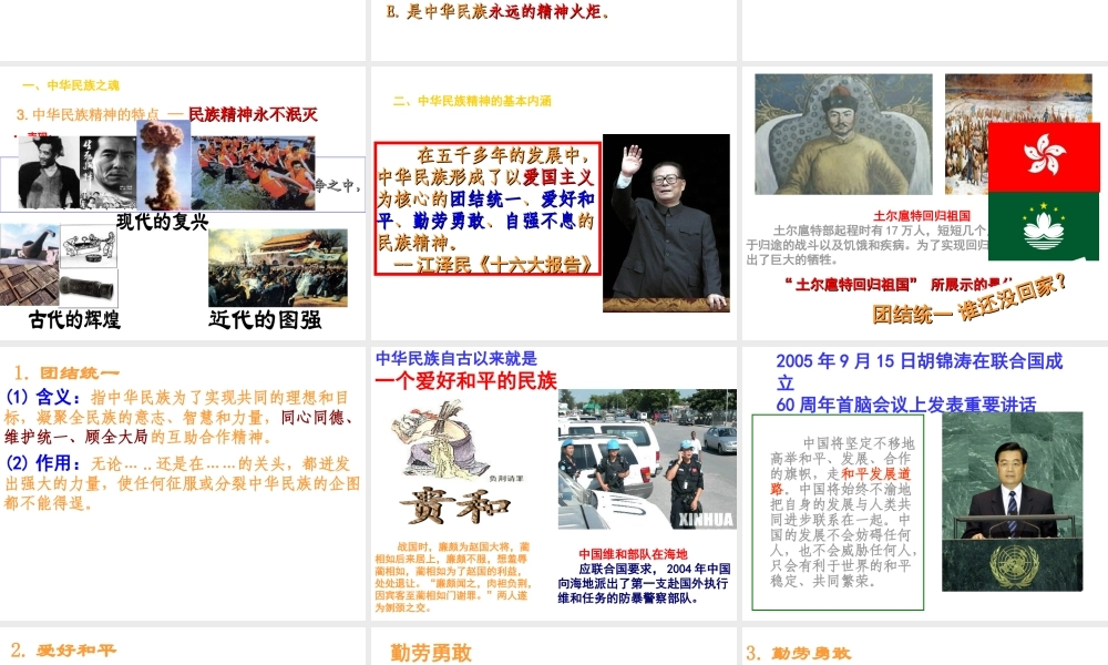 永恒的中华民族精神(共29张PPT)详解.ppt
