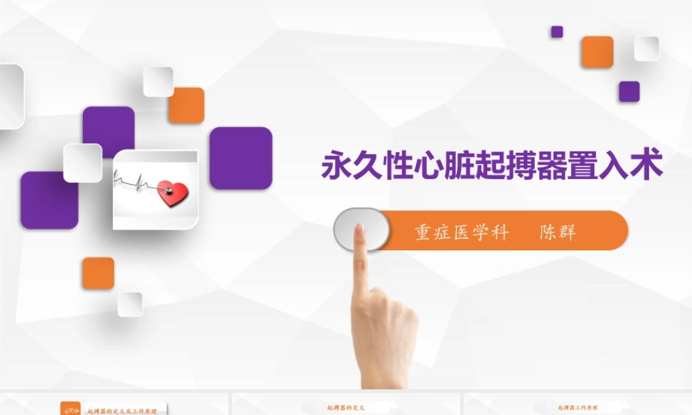 永久性心脏起搏器置入术.pptx