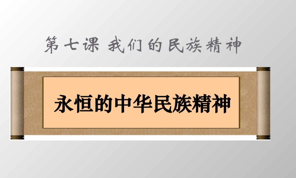 永恒的中华民族精神.pptx