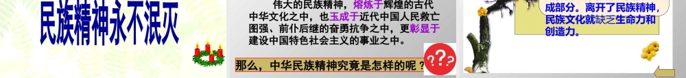 永恒的中华民族精神.pptx