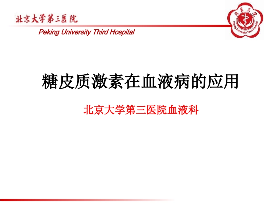 糖皮质激素在血液科的应用.ppt_第1页