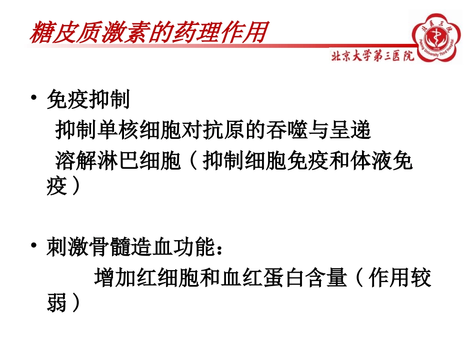 糖皮质激素在血液科的应用.ppt_第2页