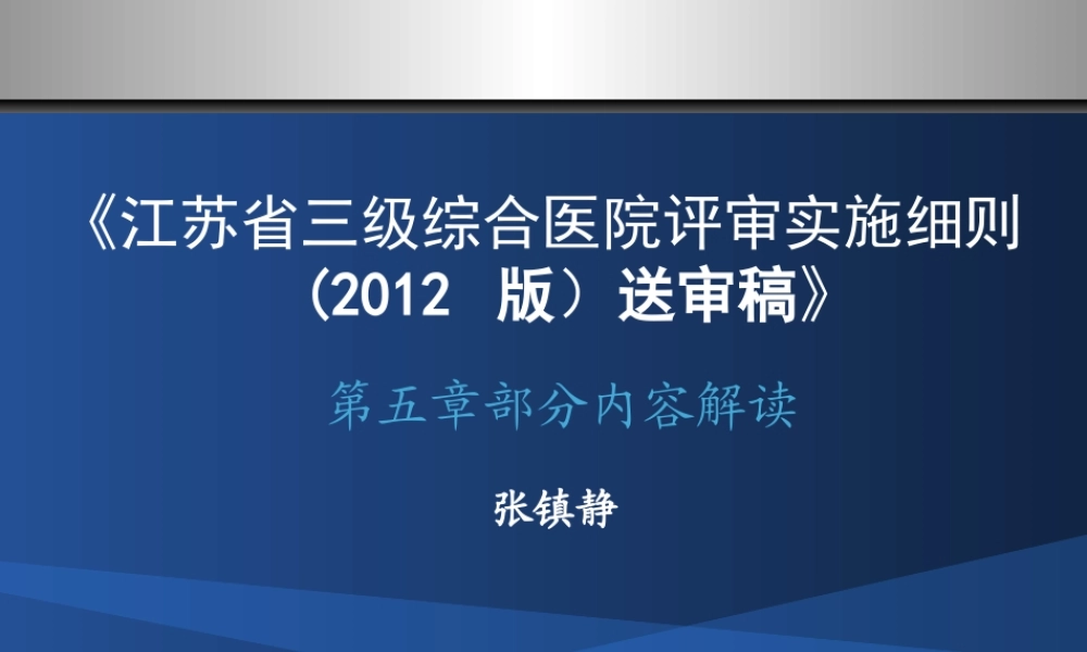 江苏省三级综合医院评审实施细则.ppt