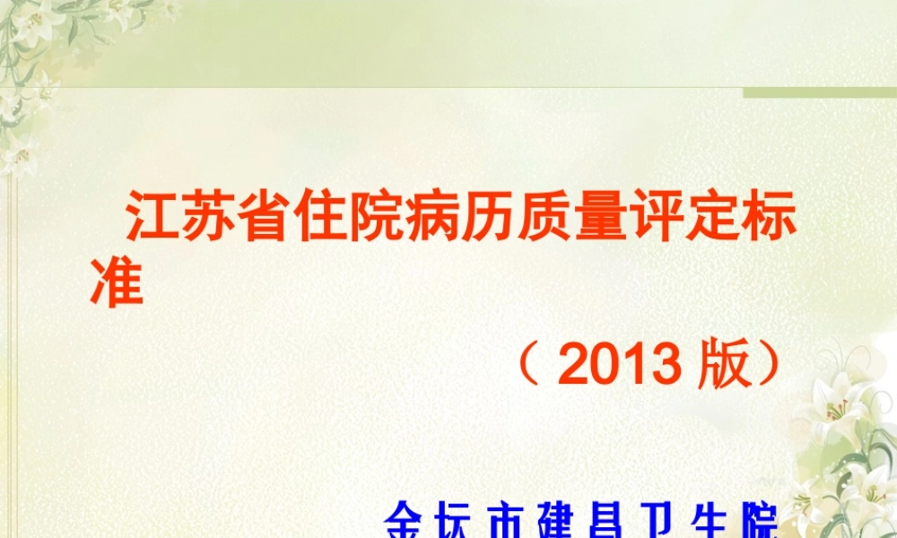 江苏省病案标准.ppt