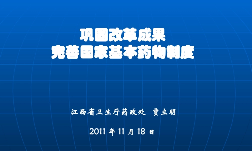 江西省卫生厅药政处-贾立明2011年11月18日.ppt