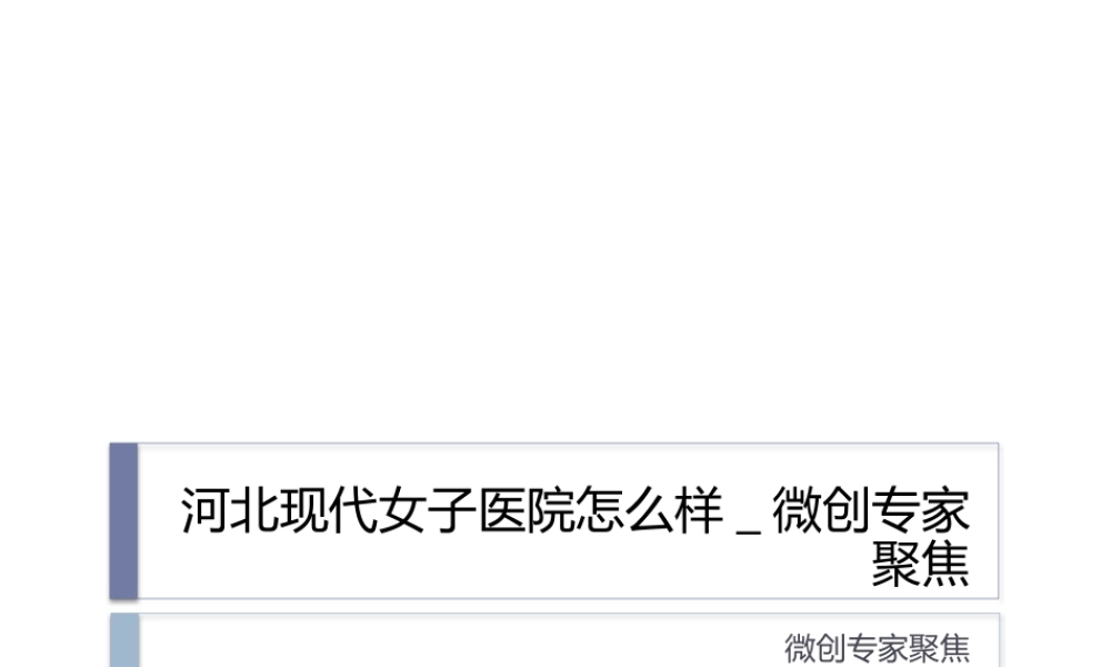 河北现代女子医院怎么样-微创专家聚焦.pptx