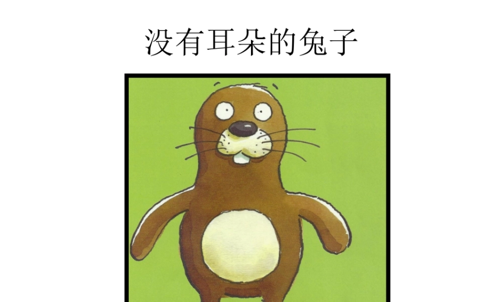 没有耳朵的兔子.ppt