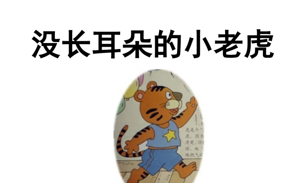 没长耳朵的小老虎.ppt