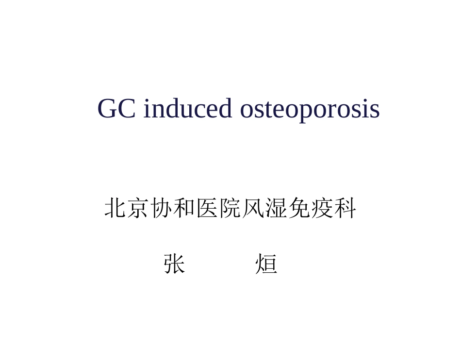 系统性红斑狼疮的骨质疏松与皮质激素的相关性.ppt_第1页