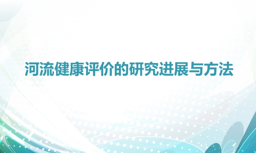 河流健康评价.ppt