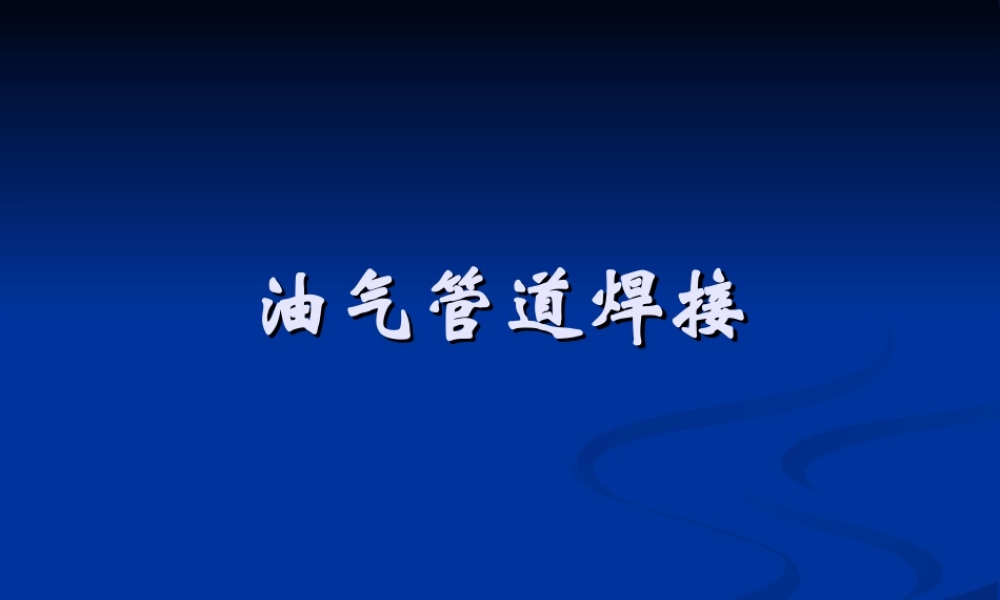 油气管道焊接.ppt