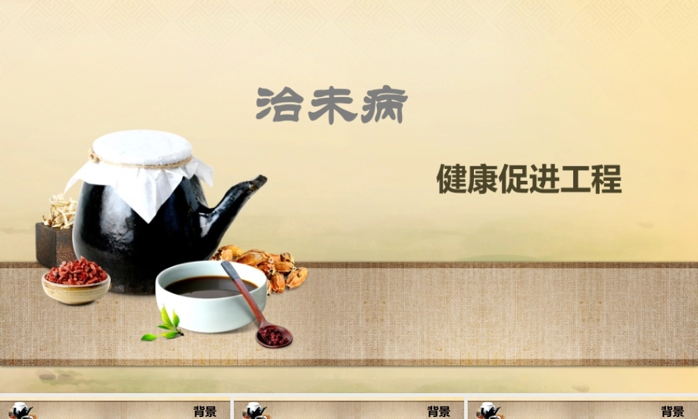 治未病健康促进工程.pptx