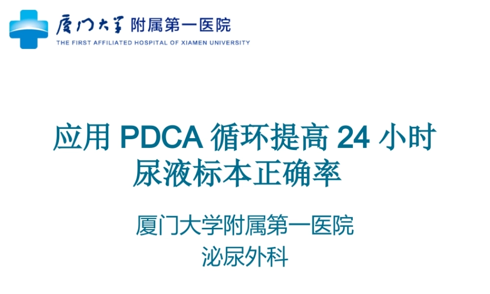 泌尿外科应用PDCA提高留取24小时尿液标本正确率.ppt
