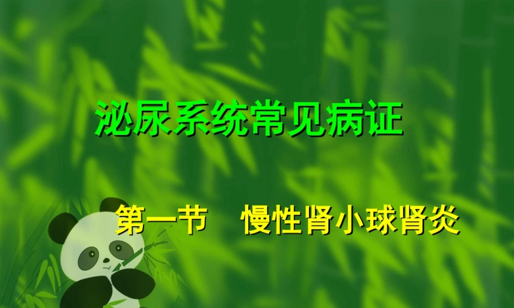 泌尿系统常见病证辨证食疗(副本).ppt