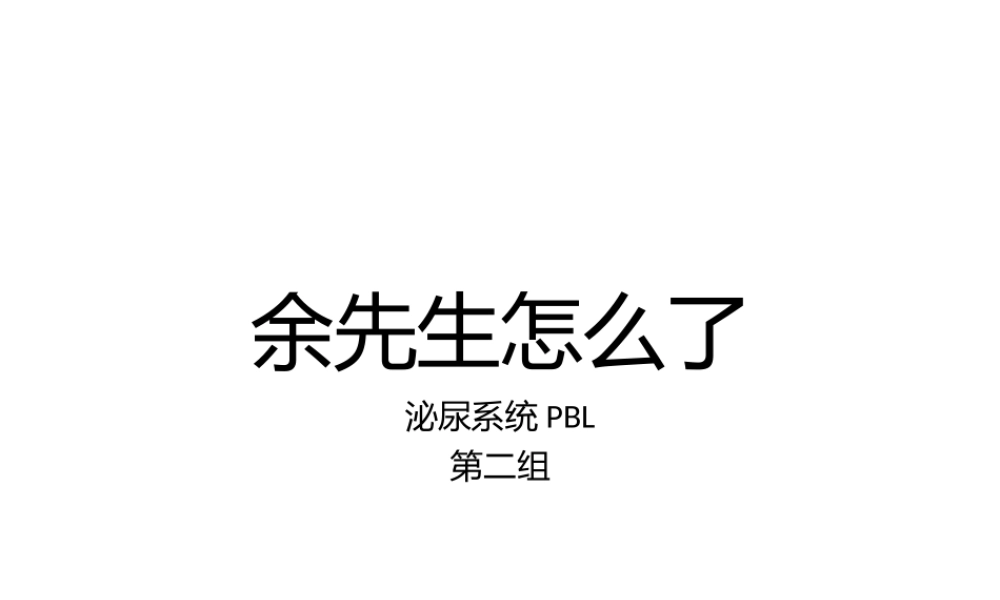 泌尿系统整合PBL.pptx