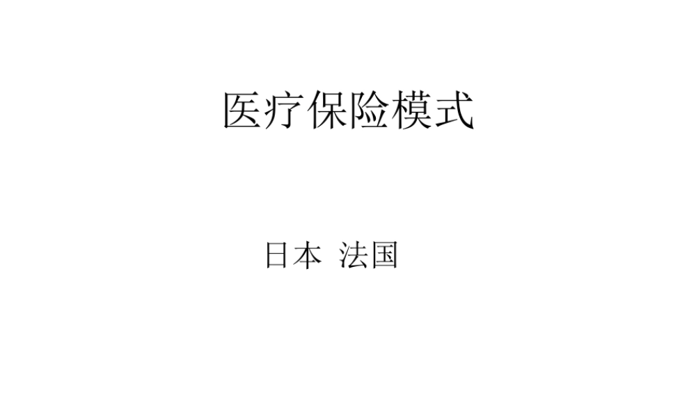 法-日医保.ppt