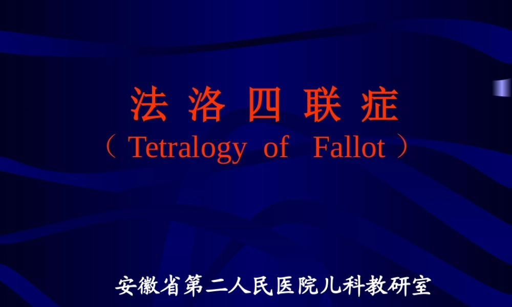 法-洛-四-联-症.ppt