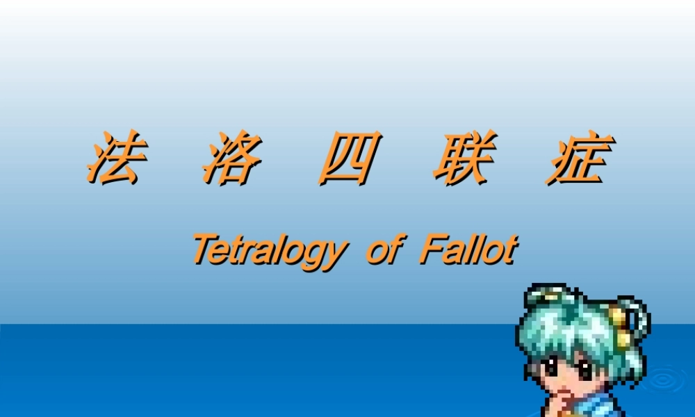 法洛四联症..ppt