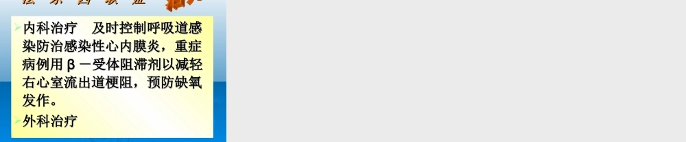 法洛四联症..ppt