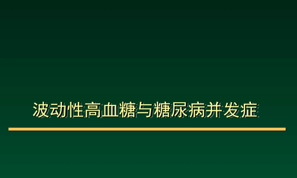 波动性高血糖与糖尿病并发症.ppt