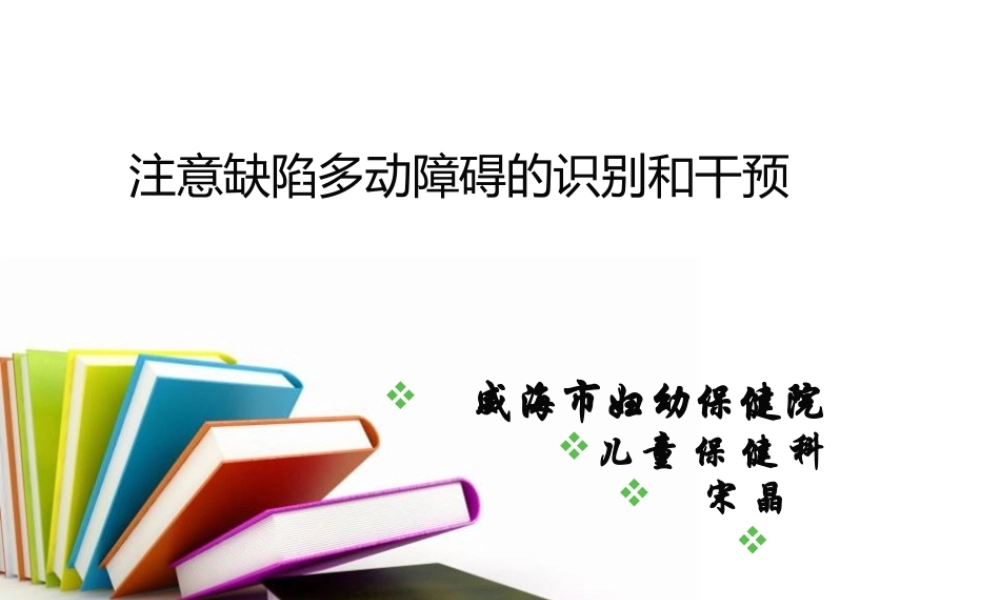 注意缺陷多动障碍-2012.12.6.ppt