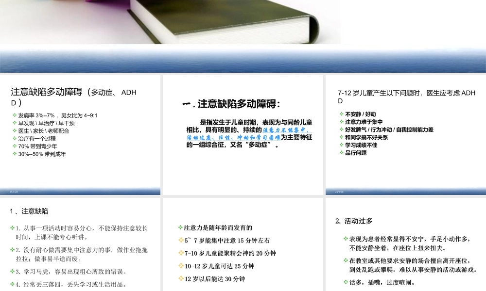 注意缺陷多动障碍-2012.12.6.ppt