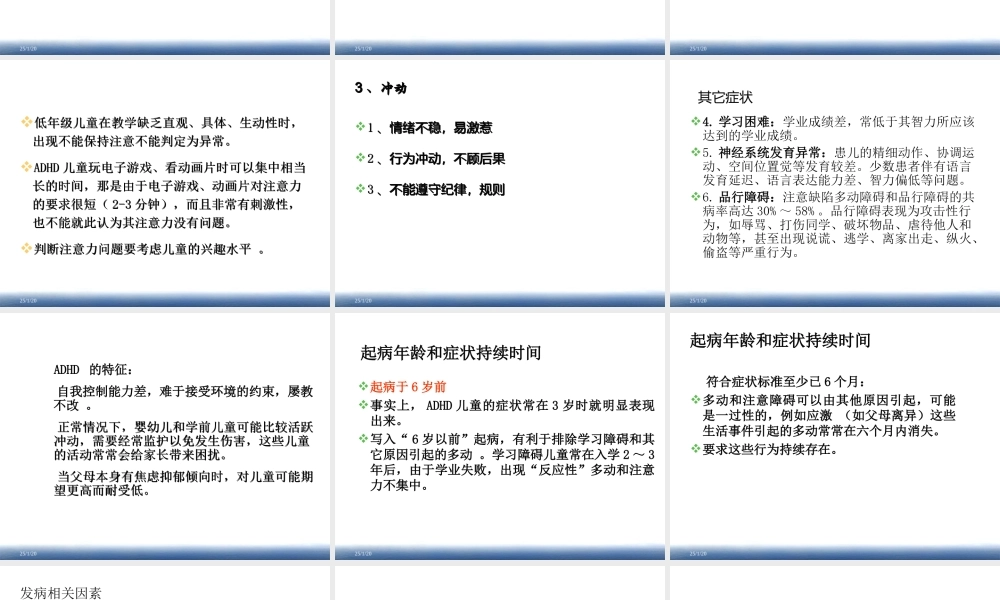 注意缺陷多动障碍-2012.12.6.ppt