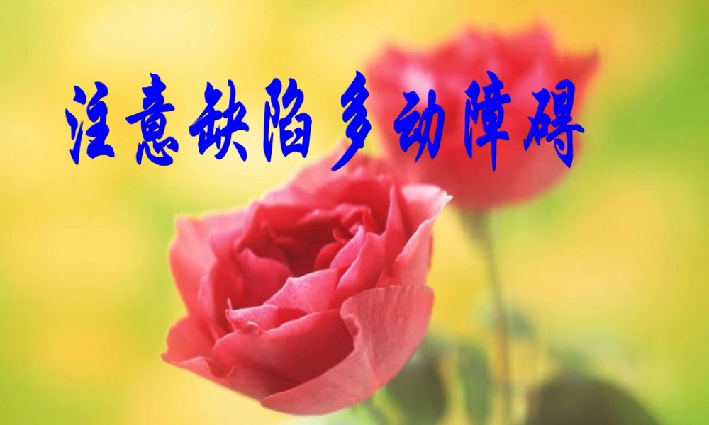 注意缺陷多动障碍.ppt