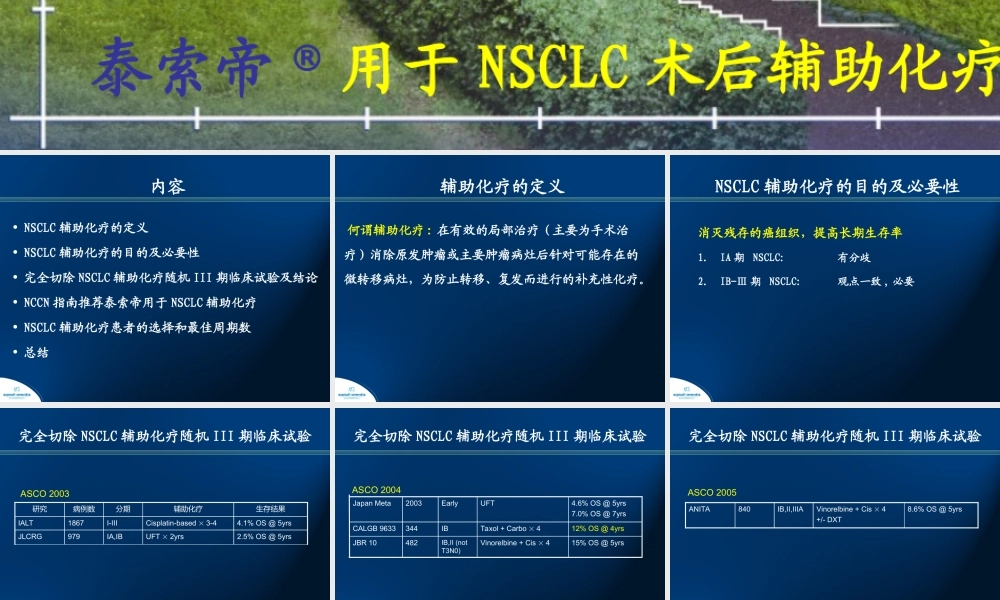 泰索帝用于非小细胞肺癌术后辅助化疗.ppt