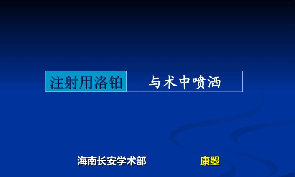 洛泊术中喷洒.ppt