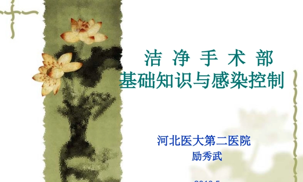 洁净手术部基础知识与感染控制讲稿.ppt