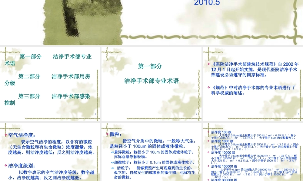 洁净手术部基础知识与感染控制讲稿.ppt