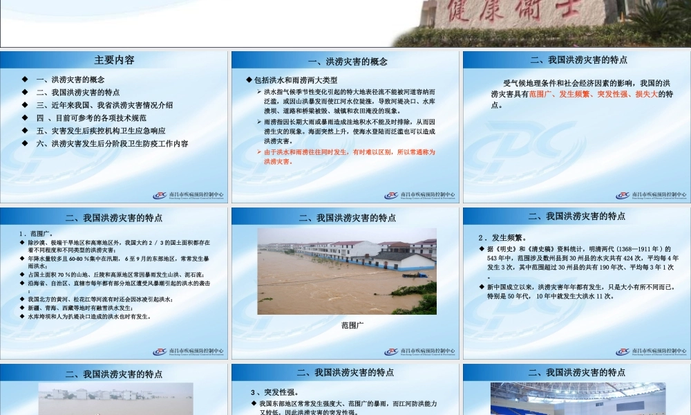 洪涝灾害卫生防病现场工作技术要点.ppt