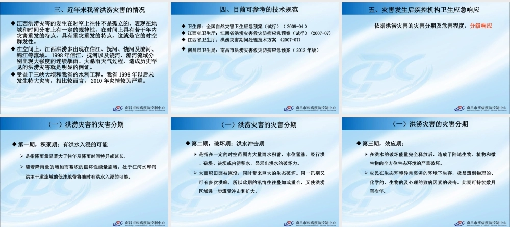 洪涝灾害卫生防病现场工作技术要点.ppt