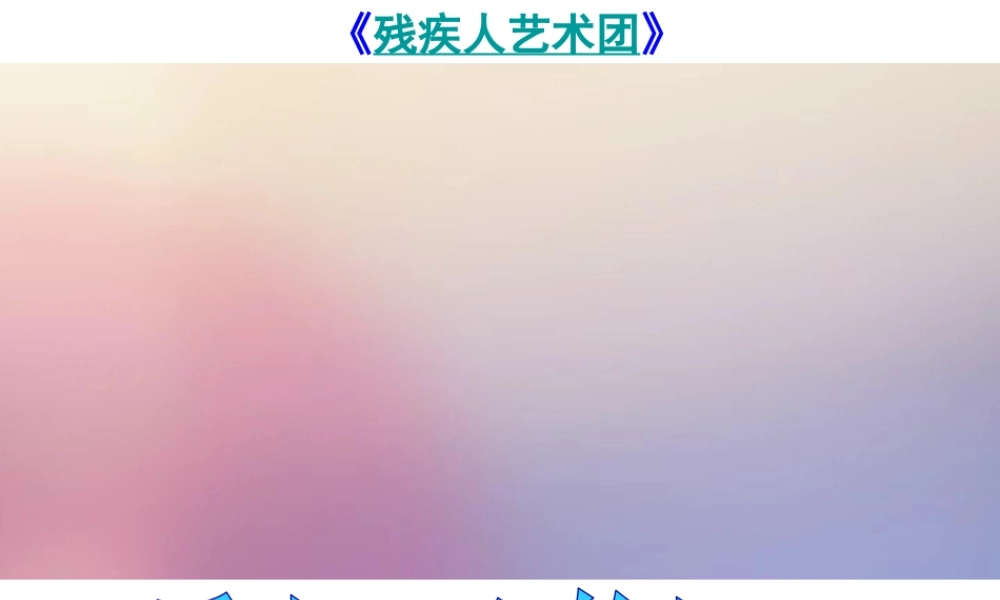 活出生命的精彩.pptx