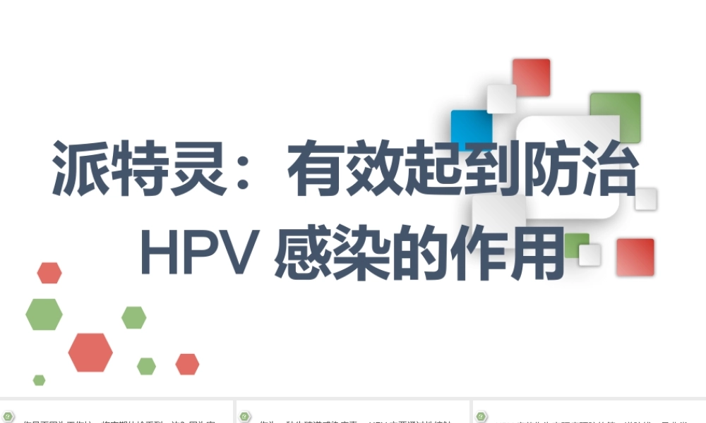 派特灵：有效起到防治HPV感染的作用.pptx