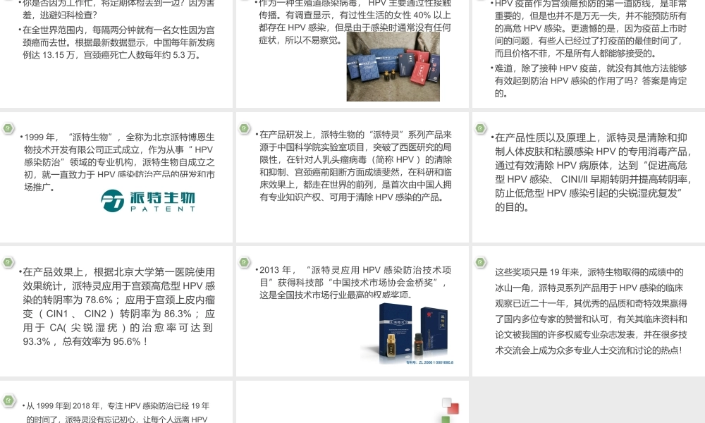 派特灵：有效起到防治HPV感染的作用.pptx