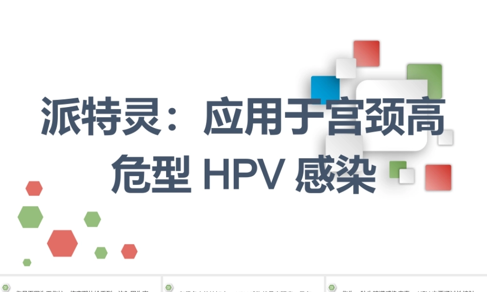 派特灵：应用于宫颈高危型HPV感染.pptx