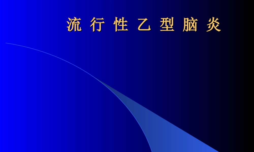 流-行-性-乙-型-脑-炎.ppt