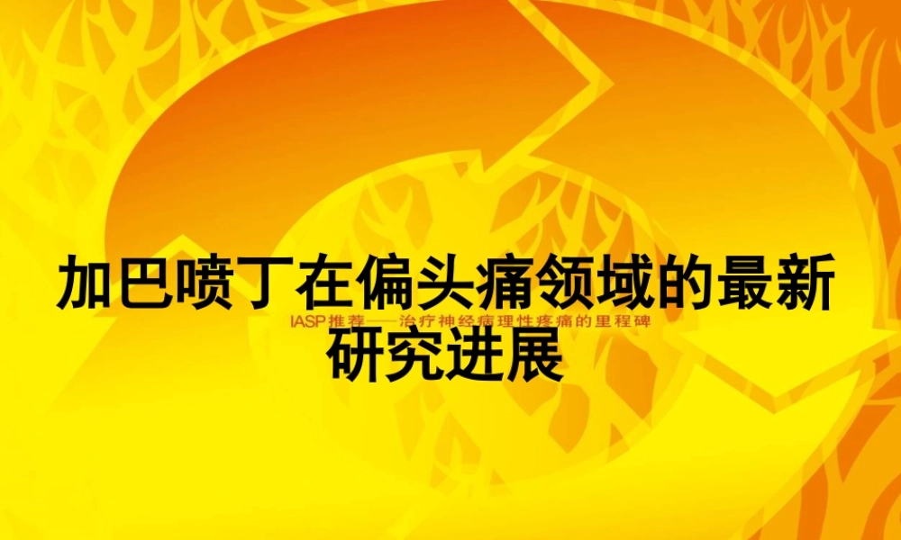 派汀偏头痛推广-2011-8-26.ppt