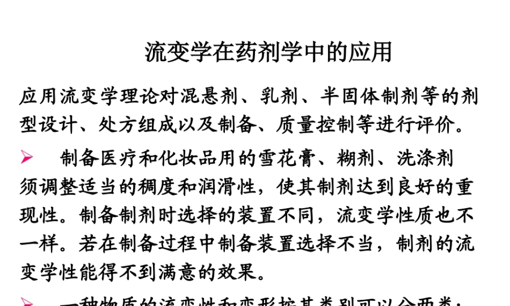 流变学在药剂学中的应用..ppt