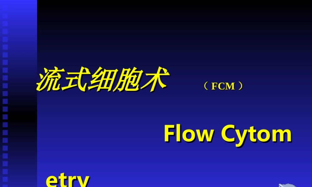流式细胞仪检测凋亡和细胞周期等应用.ppt