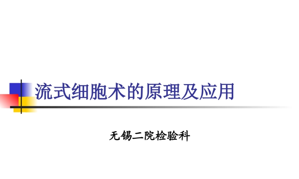 流式细胞仪的原理.ppt