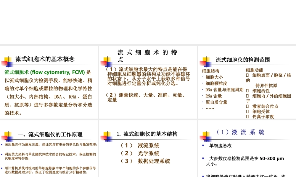 流式细胞仪的原理.ppt